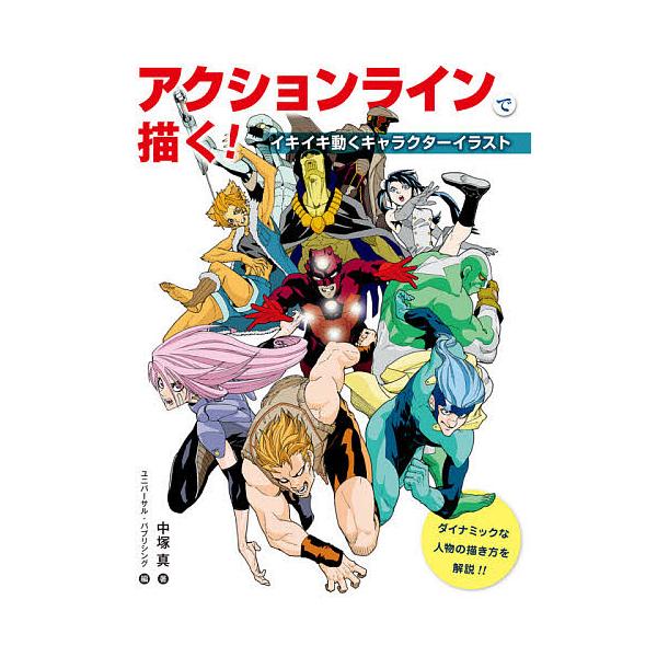 条件付 10 相当 アクションラインで描く イキイキ動くキャラクターイラスト 中塚真 ユニバーサル パブリシング 条件はお店topで Bk Bookfan 送料無料店 通販 Yahoo ショッピング