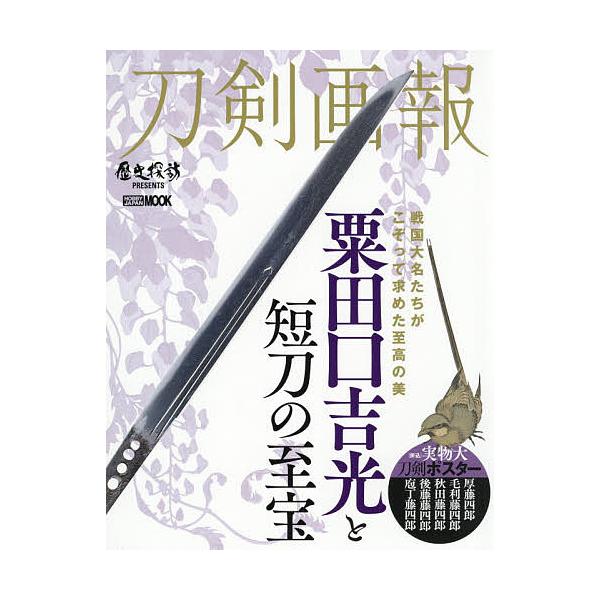 ※商品画像はイメージや仮デザインが含まれている場合があります。帯の有無など実際と異なる場合があります。出版社:ホビージャパン発売日:2020年08月シリーズ名等:ホビージャパンMOOK １０２０ 歴史探訪MOOKシリーズキーワード:刀剣画報...