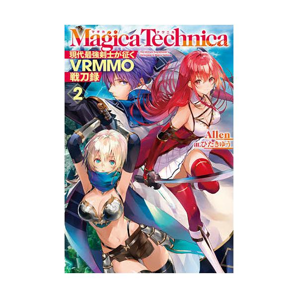 マギカテクニカ　現代最強剣士が征くVRMMO戦刀録