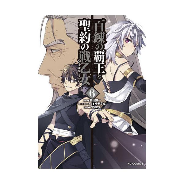 日曜はクーポン有 百錬の覇王と聖約の戦乙女 ６ Chany 鷹山誠一 Bookfan Paypayモール店 通販 Paypayモール