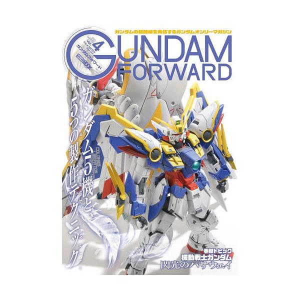 ガンダムフォワード ガンダムの最前線を発信するガンダムオンリーマガジン Vol.4(2021WINTER)