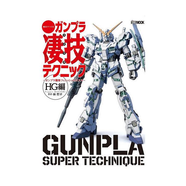 週末でつくるガンプラ凄技テクニック ガンプラ簡単フィニッシュのススメ HG編/林哲平