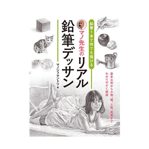 マノ先生のリアル鉛筆デッサン 鉛筆1本で何でも描ける/マノジュ・マントリ