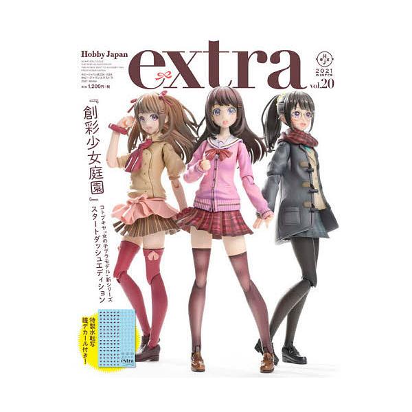 ホビージャパンエクストラ vol.20(2021Winter)