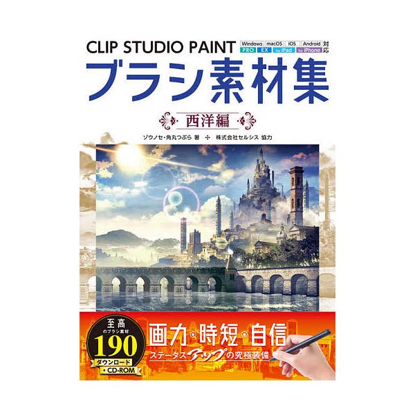 毎日クーポン有 Clip Studio Paintブラシ素材集 西洋編 ゾウノセ 角丸つぶら Bookfan Paypayモール店 通販 Paypayモール