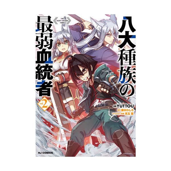 条件付 10 相当 八大種族の最弱血統者 2 Yuttou 藤木わしろ 条件はお店topで Bk Bookfan 送料無料店 通販 Yahoo ショッピング