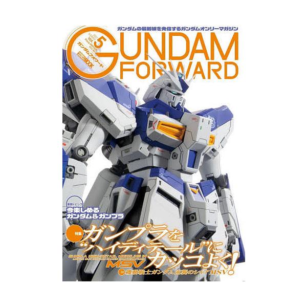 ガンダムフォワード ガンダムの最前線を発信するガンダムオンリーマガジン Vol.5(2021SUMMER)