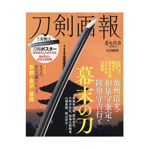 出版社:ホビージャパン発売日:2021年08月シリーズ名等:ホビージャパンMOOK １０９９ 歴史探訪MOOKシリーズキーワード:刀剣画報〔Vol．１０〕 とうけんがほう１０ トウケンガホウ１０