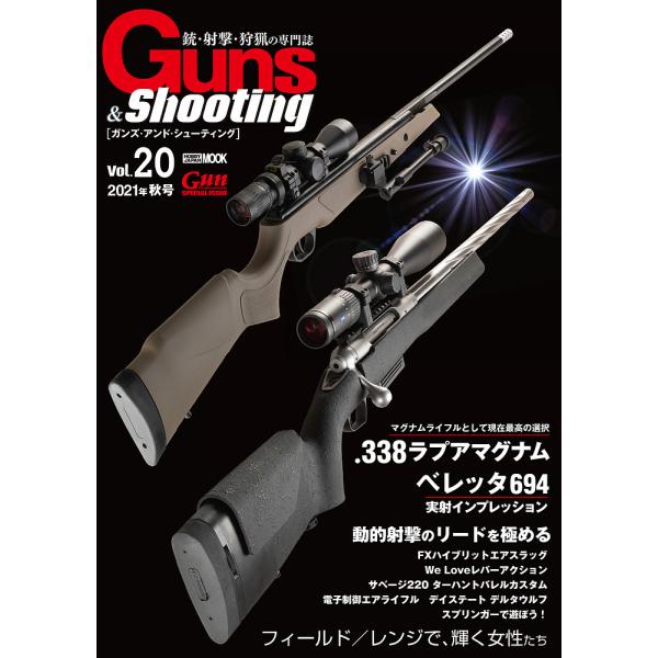 毎日クーポン有 ガンズ アンド シューティング 銃 射撃 狩猟の専門誌 Vol ２０ Bookfan Paypayモール店 通販 Paypayモール