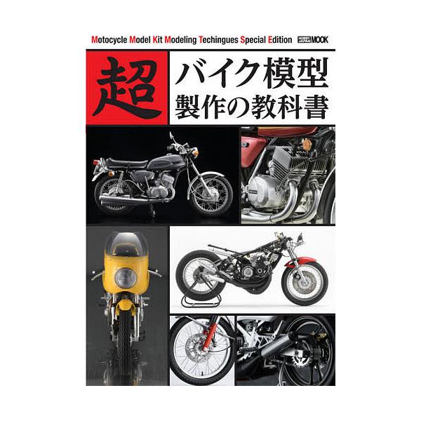 超バイク模型製作の教科書