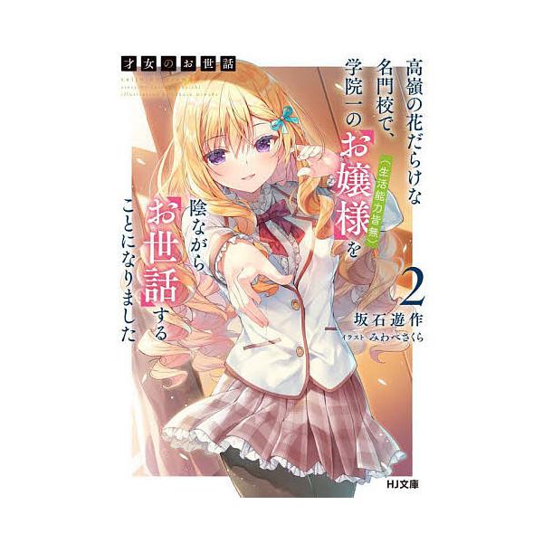 才女のお世話 高嶺の花だらけな名門校で、学院一のお嬢様〈生活能力皆無〉を陰ながらお世話することになりました 2/坂石遊作
