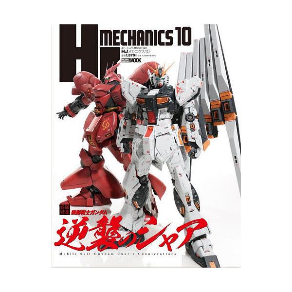 HJメカニクス 10