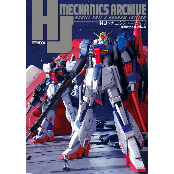HJメカニクスアーカイブ 機動戦士Zガンダム編