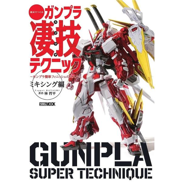 週末でつくるガンプラ凄技テクニック ガンプラ簡単フィニッシュのススメ ミキシング編/林哲平