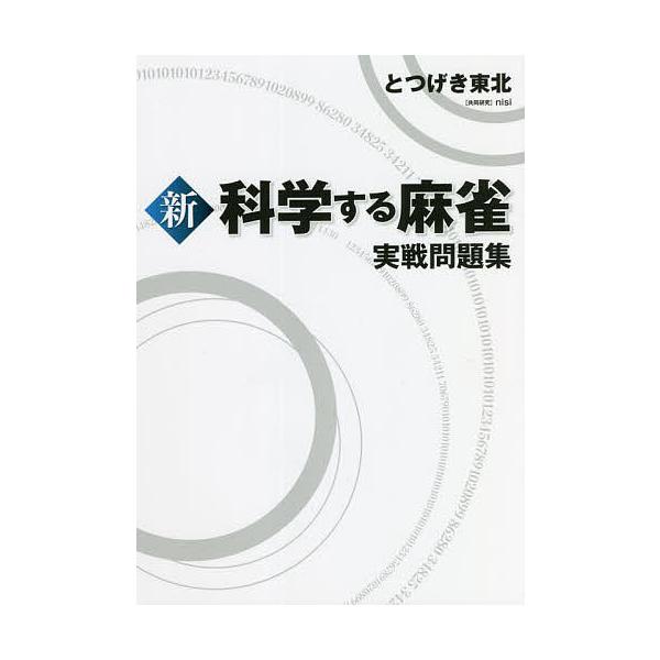 ※商品画像はイメージや仮デザインが含まれている場合があります。帯の有無など実際と異なる場合があります。著:とつげき東北出版社:ホビージャパン発売日:2022年03月キーワード:新科学する麻雀実戦問題集とつげき東北 しんかがくするまーじやんじ...