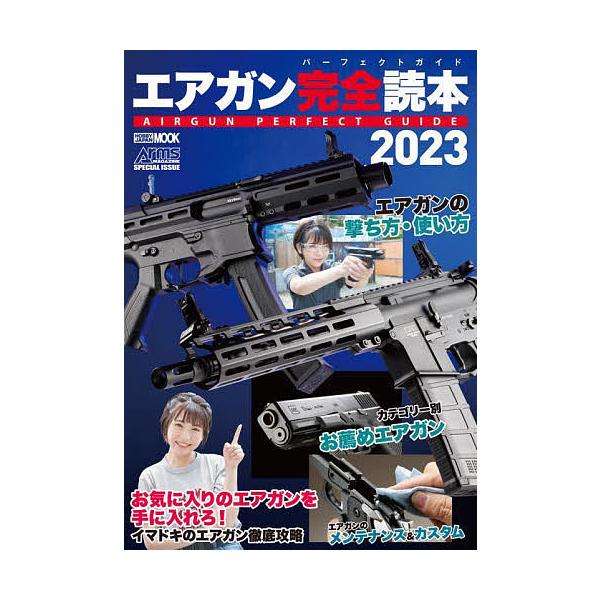 エアガン完全読本(パーフェクトガイド) 2023