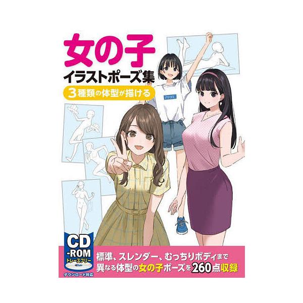 条件付 10 相当 女の子イラストポーズ集 3種類の体型が描ける 条件はお店topで Bk Bookfan 送料無料店 通販 Yahoo ショッピング