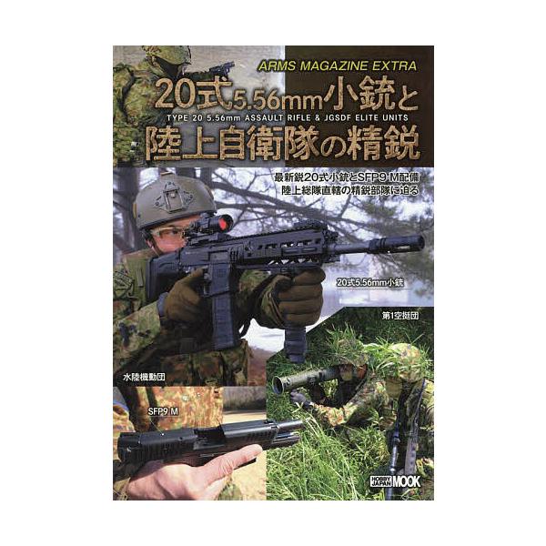 20式5.56mm小銃と陸上自衛隊の精鋭 最新鋭20式小銃とSFP9 M配備陸上総隊直轄の精鋭部隊に迫る