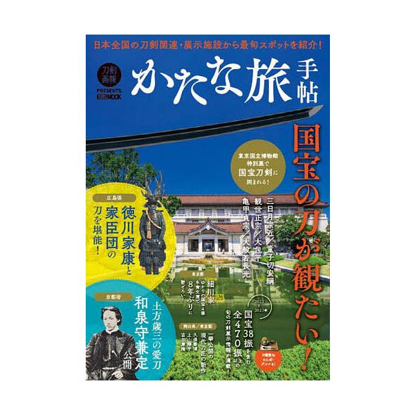 かたな旅手帖 国宝の刀が観たい!