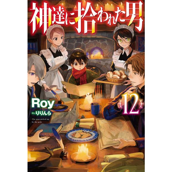 【条件付+10%相当】神達に拾われた男 12/Roy【条件はお店TOPで】