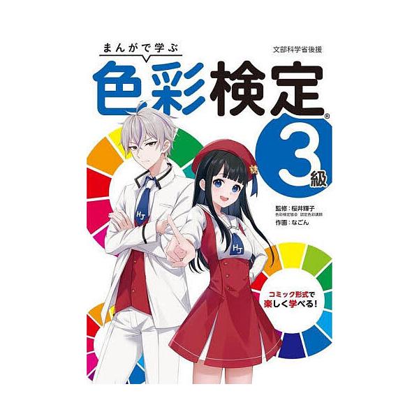 まんがで学ぶ色彩検定3級 文部科学省後援/桜井輝子/なごん