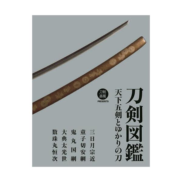 刀剣図鑑 天下五剣とゆかりの刀