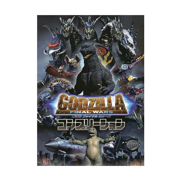 ゴジラFINAL WARSコンプリーション