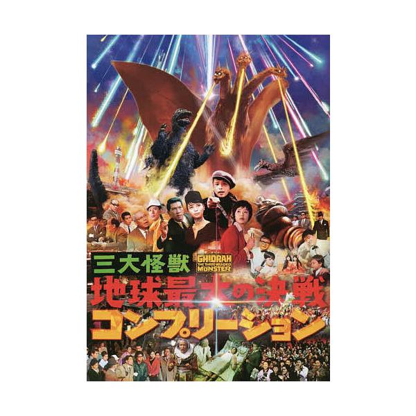 三大怪獣地球最大の決戦コンプリーション