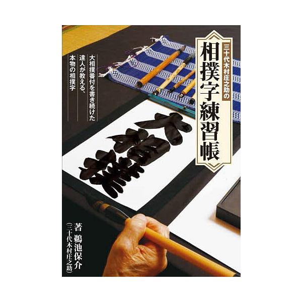三十代木村庄之助の相撲字練習帳/鵜池保介