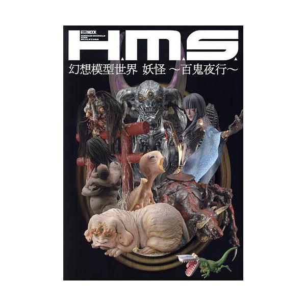 H.M.S.幻想模型世界妖怪〜百鬼夜行〜