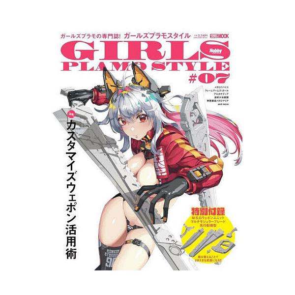 [本/雑誌]/ガールズプラモスタイル #07 【付録プラキット】 M.S.G ウェポンユニット マルチモジュラーブレード 先行配備型/ホビージャパン