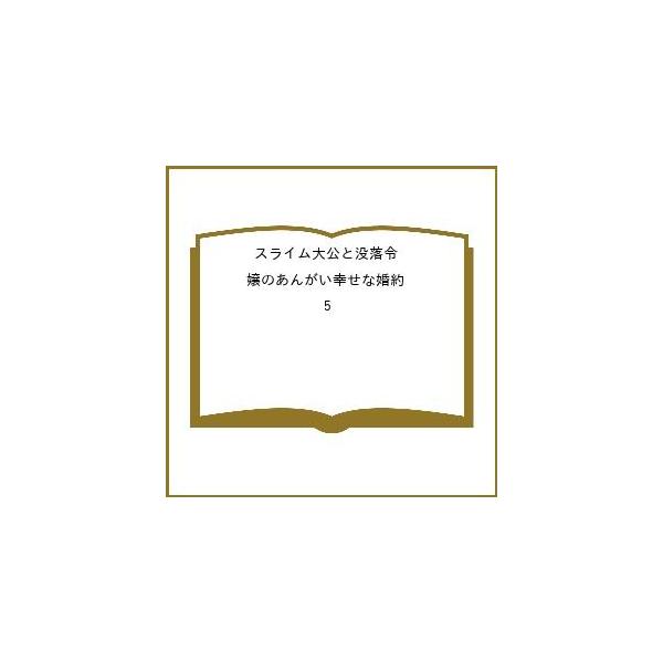 [Release date: February 2, 2026]※商品画像はイメージや仮デザインが含まれている場合があります。帯の有無など実際と異なる場合があります。狸田にそ　企画・原案:江本マシメサ　企画・原案:凪かすみ出版社:ホビージャ...