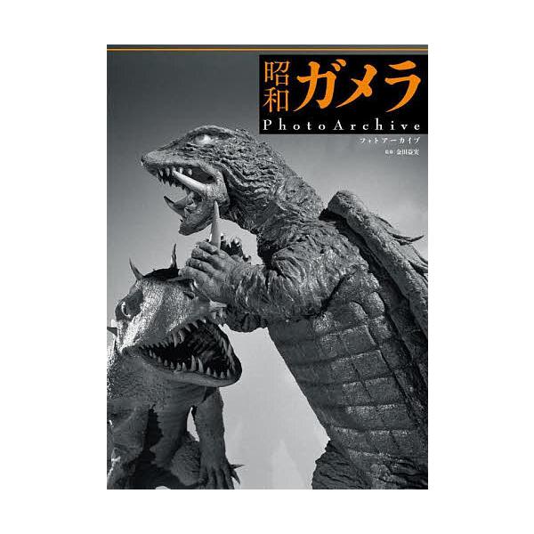 〔予約〕昭和ガメラPhotoArchive/金田益実