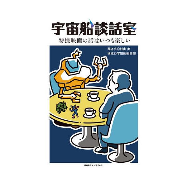 ※商品画像はイメージや仮デザインが含まれている場合があります。帯の有無など実際と異なる場合があります。聞き手:村山実　構成:宇宙船編集部出版社:ホビージャパン発売日:2025年11月キーワード:宇宙船談話室特撮映画の話はいつも楽しい村山実宇...