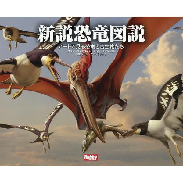 新説恐竜図説 アートで見る恐竜と古生物たち/スティーブ・ホワイト/ダレン・ナイシュ/インターブックス