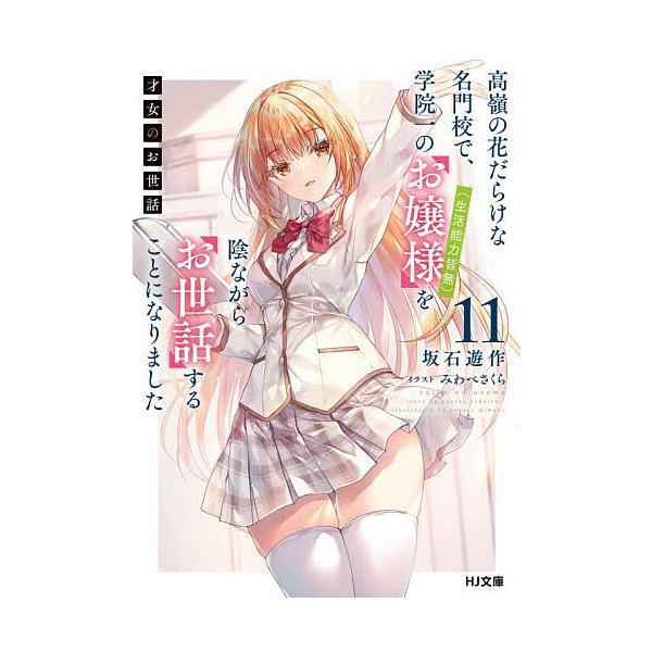 ※商品画像はイメージや仮デザインが含まれている場合があります。帯の有無など実際と異なる場合があります。著:坂石遊作出版社:ホビージャパン発売日:2025年11月シリーズ名等:HJ文庫 さ０７−０３−１１巻数:11巻キーワード:才女のお世話高...