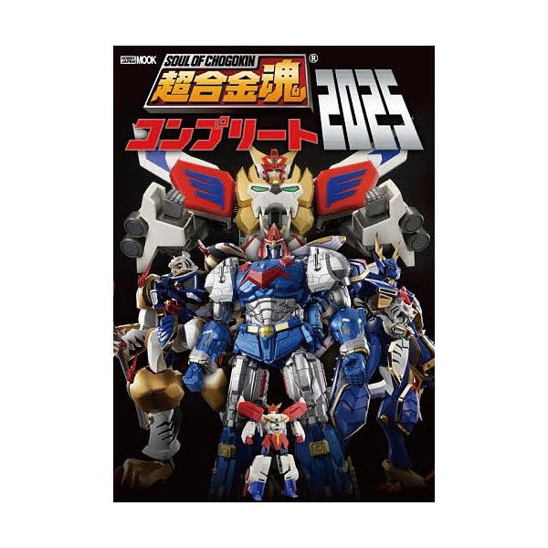※商品画像はイメージや仮デザインが含まれている場合があります。帯の有無など実際と異なる場合があります。出版社:ホビージャパン発売日:2025年12月シリーズ名等:ホビージャパンMOOKキーワード:’２５超合金魂コンプリート ２０２５ちようご...