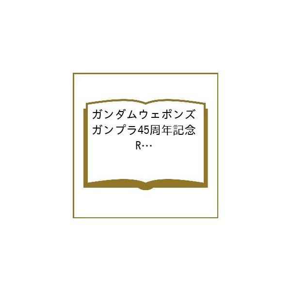 [Release date: March 12, 2026]※商品画像はイメージや仮デザインが含まれている場合があります。帯の有無など実際と異なる場合があります。出版社:ホビージャパン発売日:2026年03月12日キーワード:ガンダムウェポ...