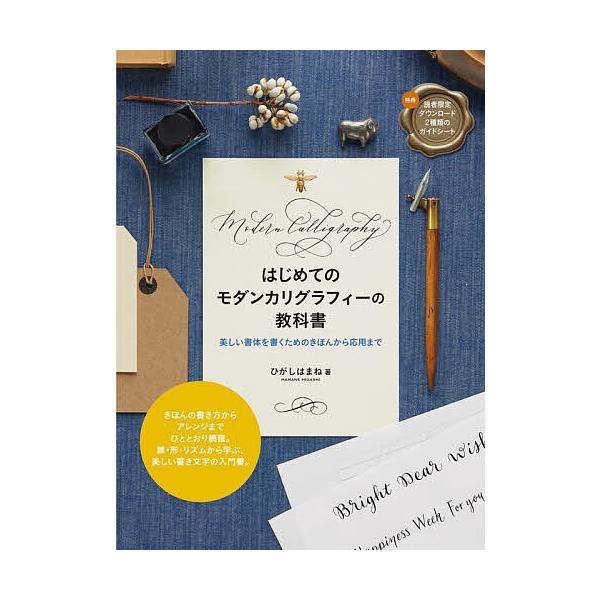 はじめてのモダンカリグラフィーの教科書 美しい書体を書くためのきほんから応用まで/ひがしはまね