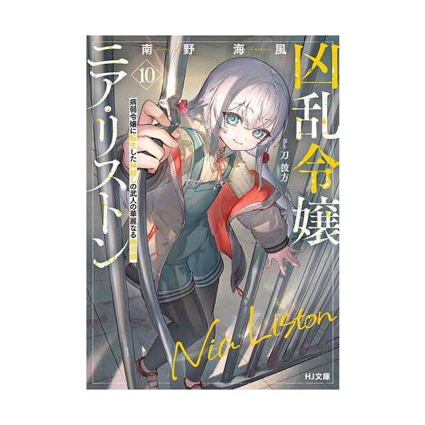 ※商品画像はイメージや仮デザインが含まれている場合があります。帯の有無など実際と異なる場合があります。著:南野海風出版社:ホビージャパン発売日:2026年02月シリーズ名等:HJ文庫 み０７−０１−１０巻数:10巻キーワード:凶乱令嬢ニア・...