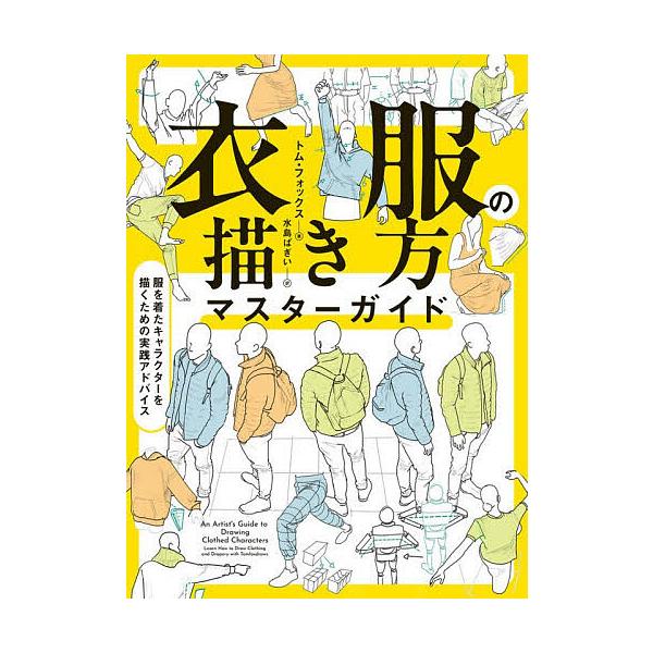 衣服の描き方マスターガイド 服を着たキャラクターを描くための実践アドバイス/トム・フォックス/水島ぱぎい