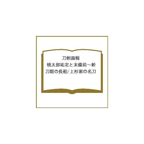 〔予約〕刀剣画報 桃太郎祐定と末備前〜新刀期の長船/上杉家の名刀