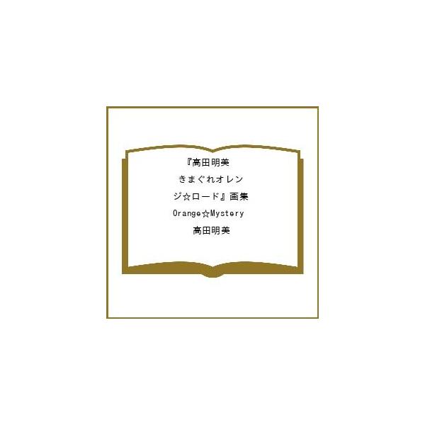 〔予約〕高田明美『きまぐれオレンジ☆ロード』画集 Orange☆Mystery/高田明美