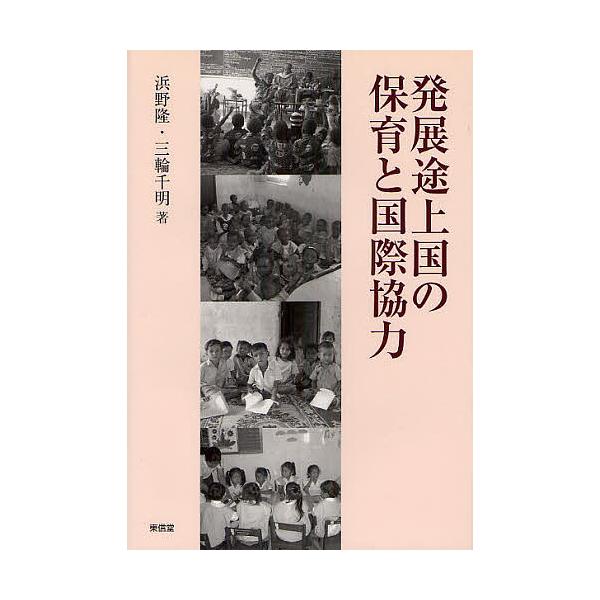 発展途上国の保育と国際協力/浜野隆/三輪千明