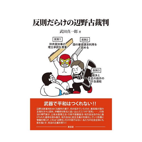 ※商品画像はイメージや仮デザインが含まれている場合があります。帯の有無など実際と異なる場合があります。著:武田真一郎出版社:東信堂発売日:2025年11月キーワード:反則だらけの辺野古裁判武田真一郎 はんそくだらけのへのこさいばん ハンソク...