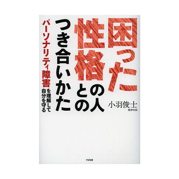 ※商品画像はイメージや仮デザインが含まれている場合があります。帯の有無など実際と異なる場合があります。著:小羽俊士出版社:すばる舎発売日:2013年01月キーワード:困った性格の人とのつき合いかたパーソナリティ障害を理解して自分を守る小羽俊...