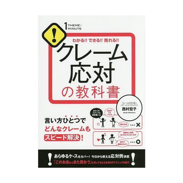 クレーム応対の教科書 わかる!!できる!!売れる!!/西村宏子