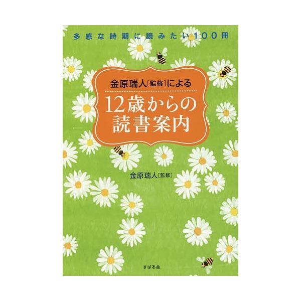 金原瑞人〈監修〉による12歳からの読書案内 多感な時期に読みたい100冊/金原瑞人
