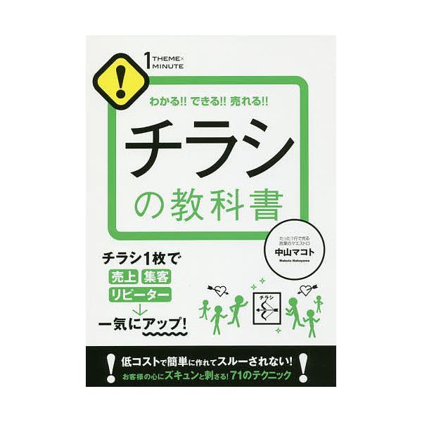 チラシの教科書 わかる!!できる!!売れる!!/中山マコト