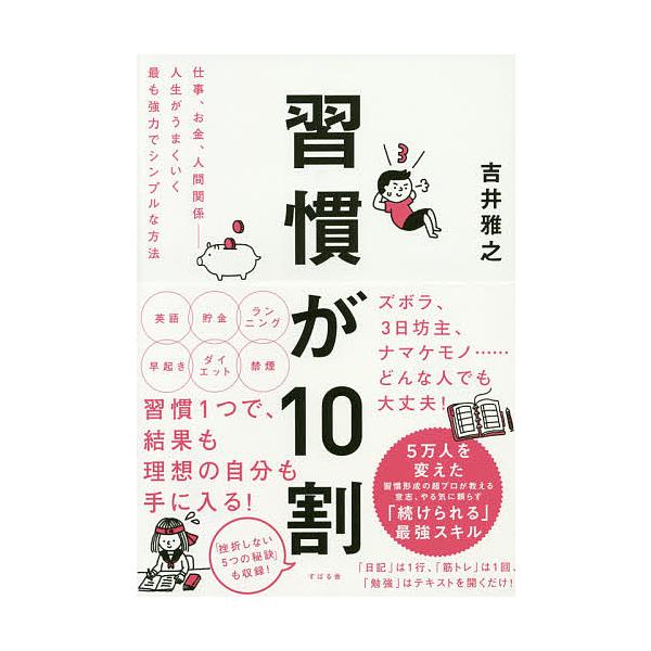著:吉井雅之出版社:すばる舎発売日:2018年11月キーワード:習慣が１０割仕事、お金、人間関係−人生がうまくいく最も強力でシンプルな方法吉井雅之 おすすめビジネス書A ビジネス書 しゆうかんがじゆうわりしゆうかん／が／１０わりしご シユウ...